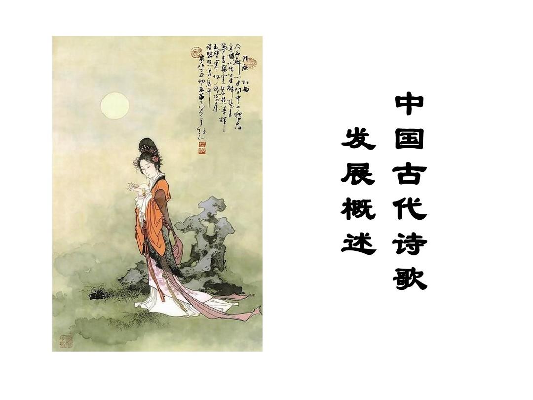 中国古代诗歌发展脉络资料