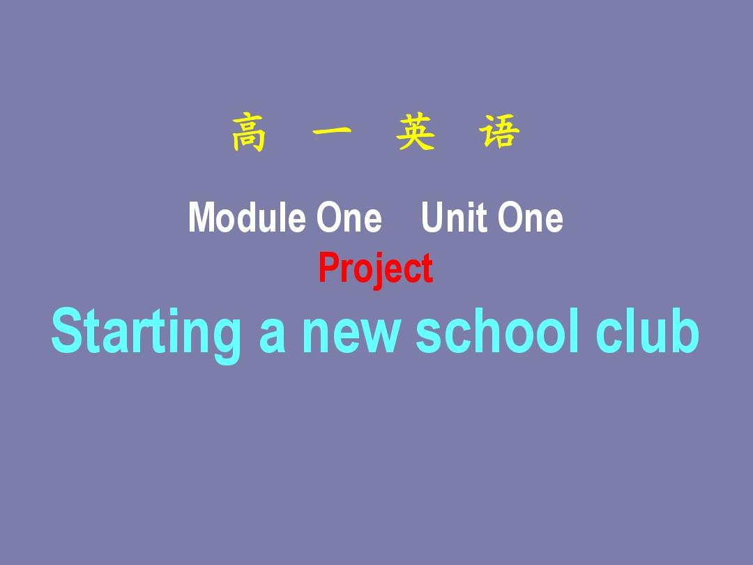 高一英语精品课件：Unit1-School-life-Project-1(牛津译林版必修1)
