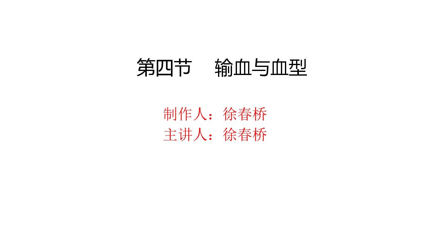 4第四节  输血与血型xuchunqiao