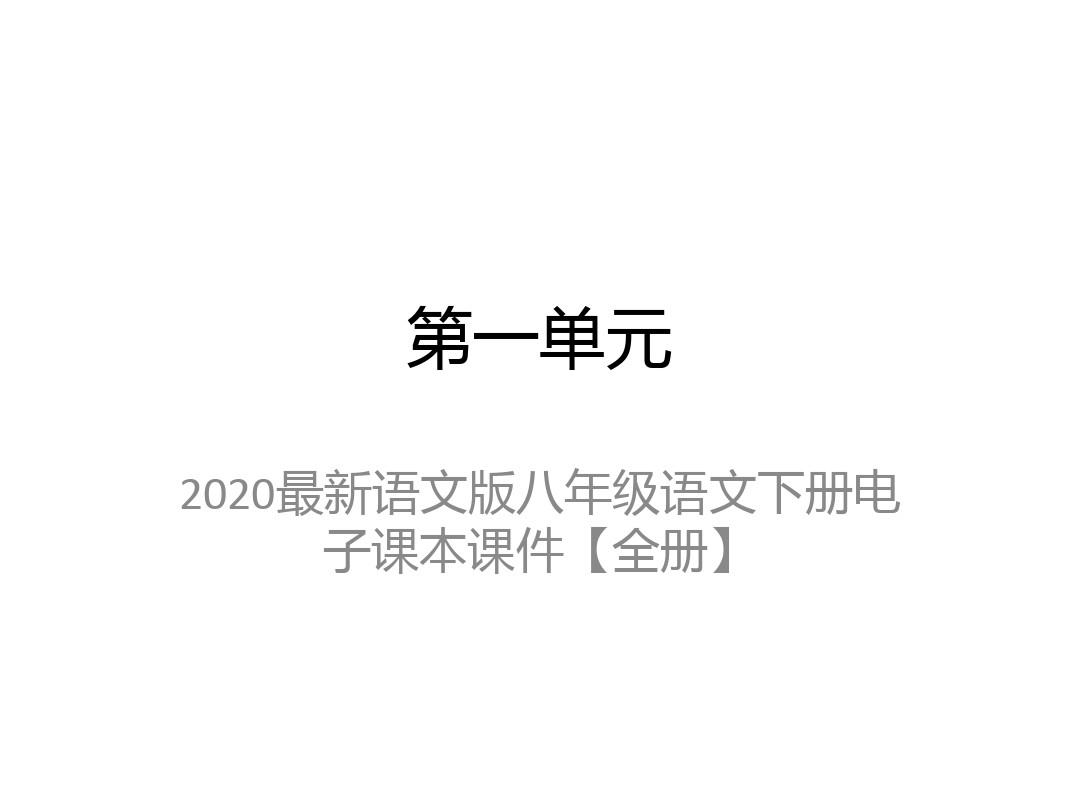 2020最新语文版八年级语文下册电子课本课件【全册】