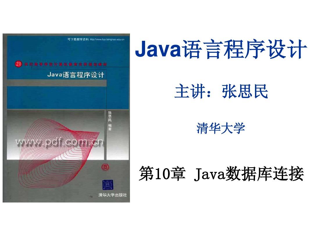 清华大学张思民Java课件第10章
