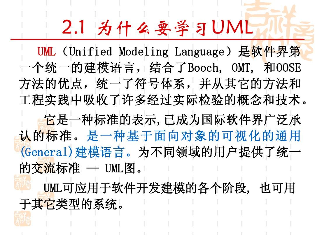 第2章UML概述