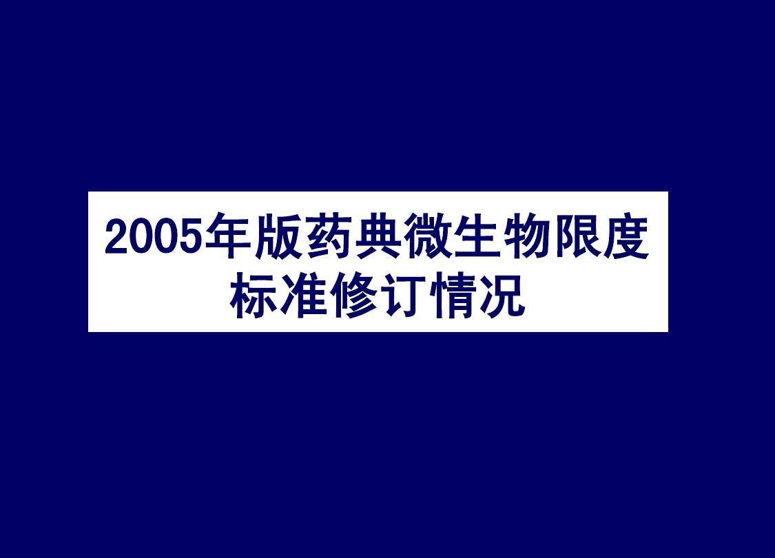 2005版《中国药典》药品微生物检查增修订情况