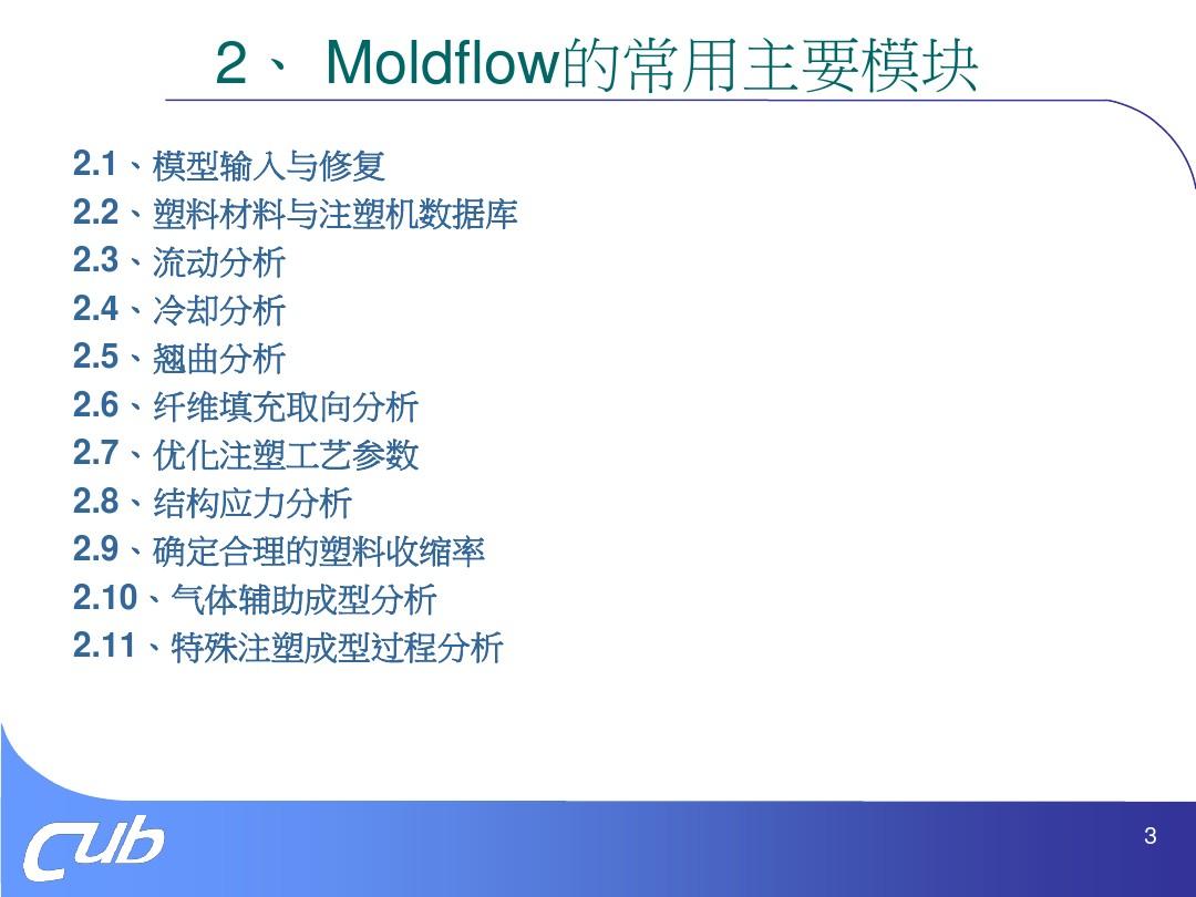 MOLDFLOW2014基础知识培训