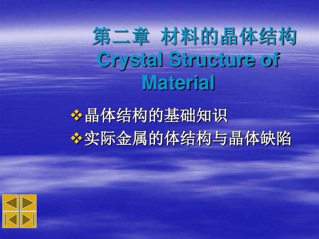 第二章材料的晶体结构教材