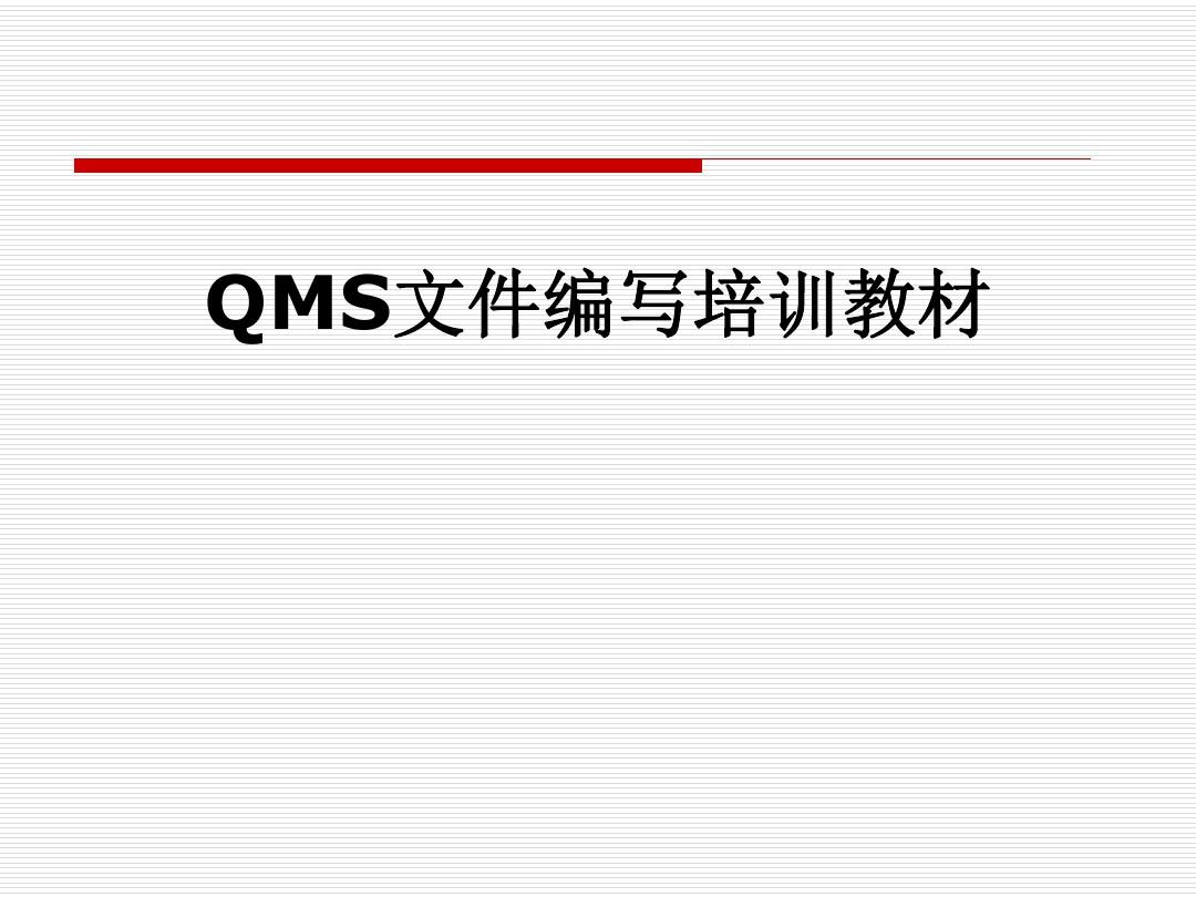 QMS文件编写培训教材