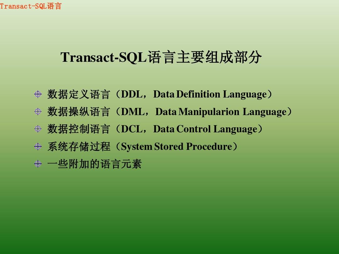 Transact-SQL语言