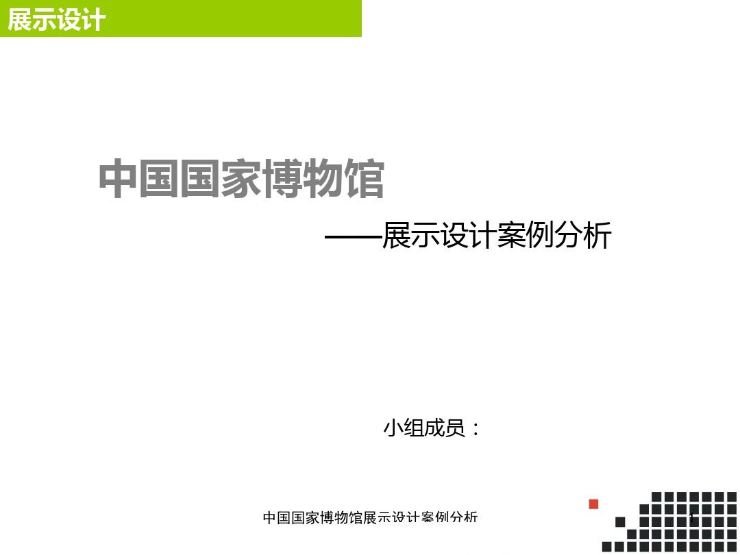 中国国家博物馆展示设计案例分析 PPT