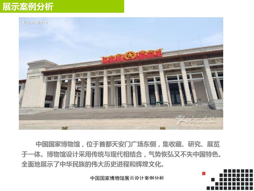 中国国家博物馆展示设计案例分析 PPT