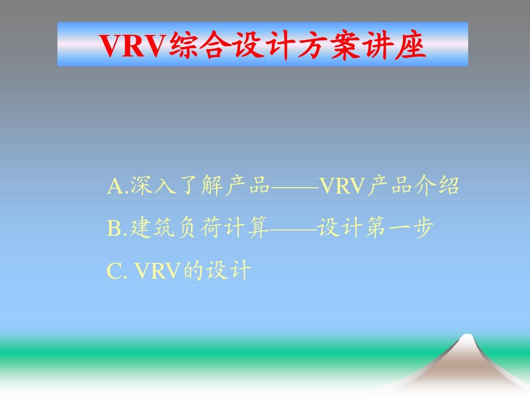 大金VRV系统综合设计与选型特点及注意事项