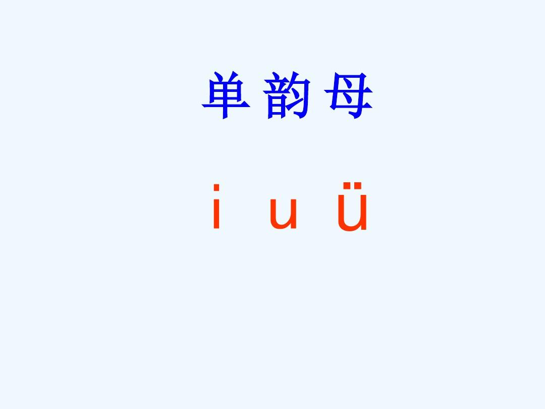 汉语拼音iu教学