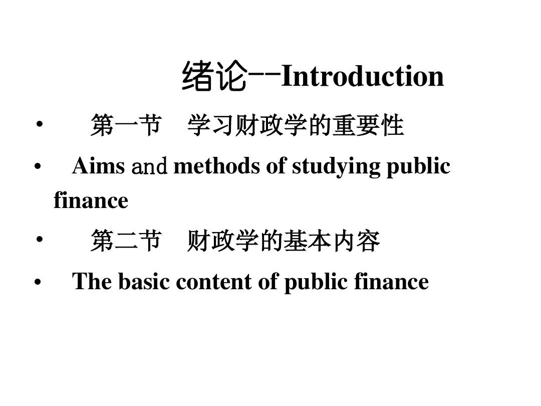 1-财政学课件--(2010[1].08.30)--第一章