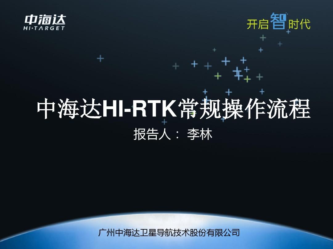 (6)中海达RTK技术作流程