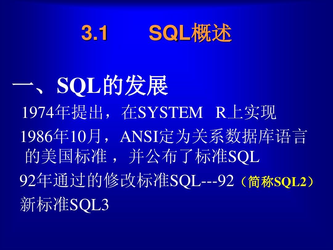 第3章 关系数据库标准语言SQL