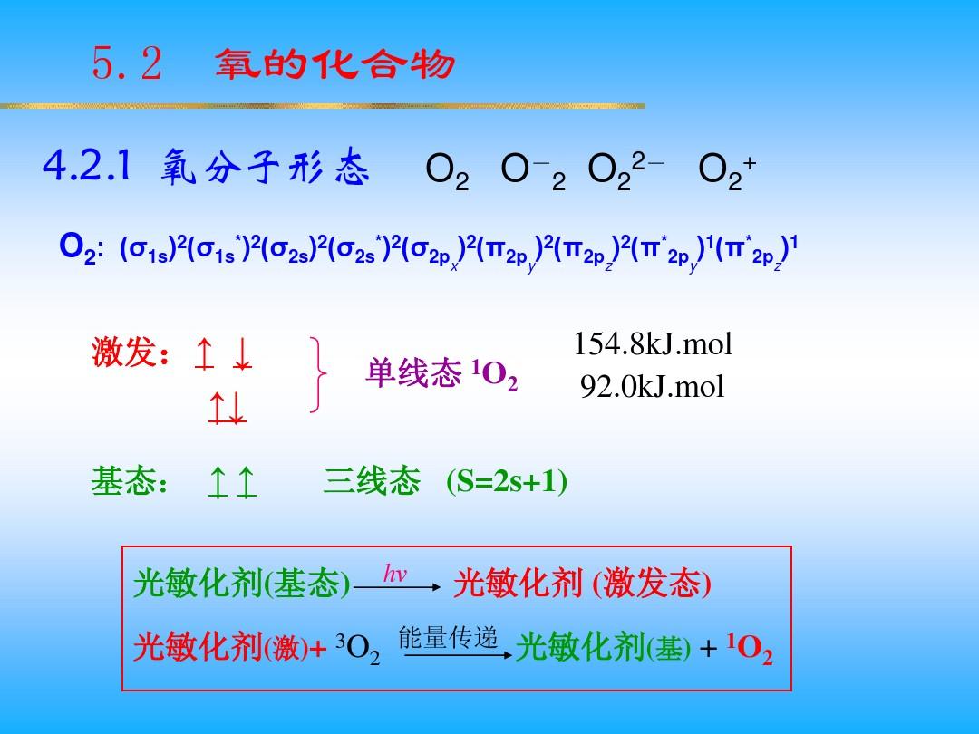配套天津大学无机化学课件第5章 氧族元素