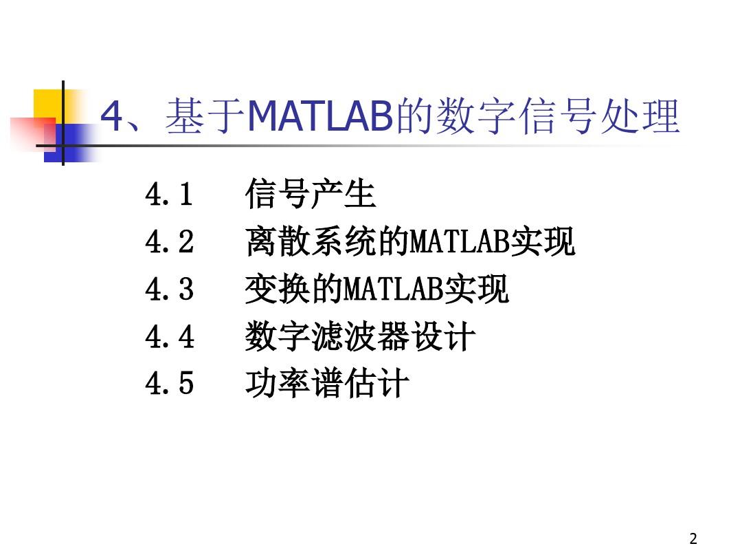 Matlab与信号处理(信号处理)