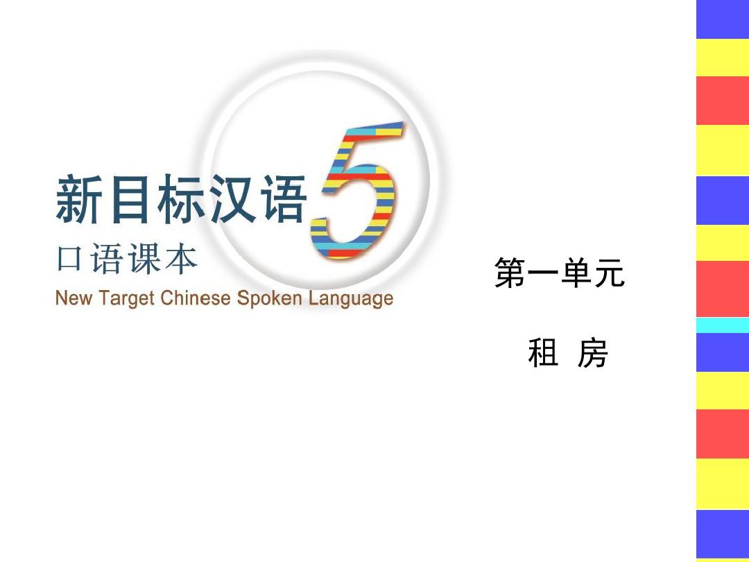 +《新目标汉语口语课本5》+第一单元+课件