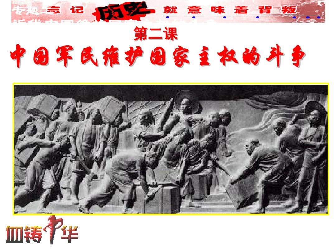 高中历史必修一专题2《中国军民维护国家主权的斗争》(人民版)