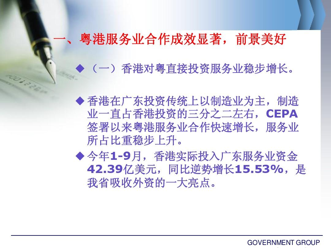 落实CEPA及先行先试政策推动粤港服务业合作新发展广东省外经贸厅
