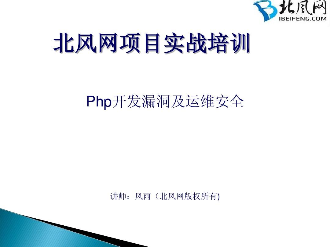 PHP开发实例PHP视频教程 第1讲 sql注入的原理与防范