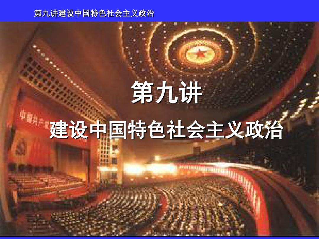《中国特色社会主义理论》第九章建设中国特色社会主义政治
