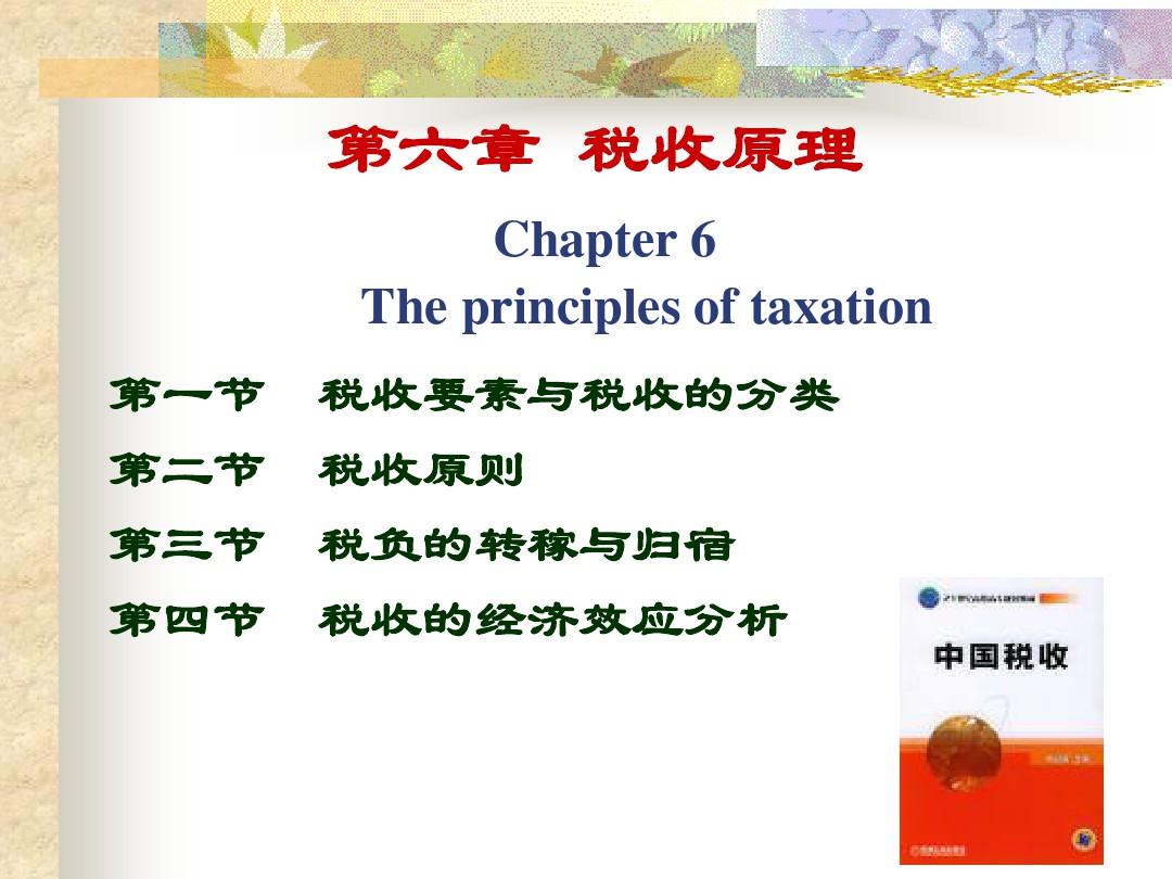 第六章  税收原理