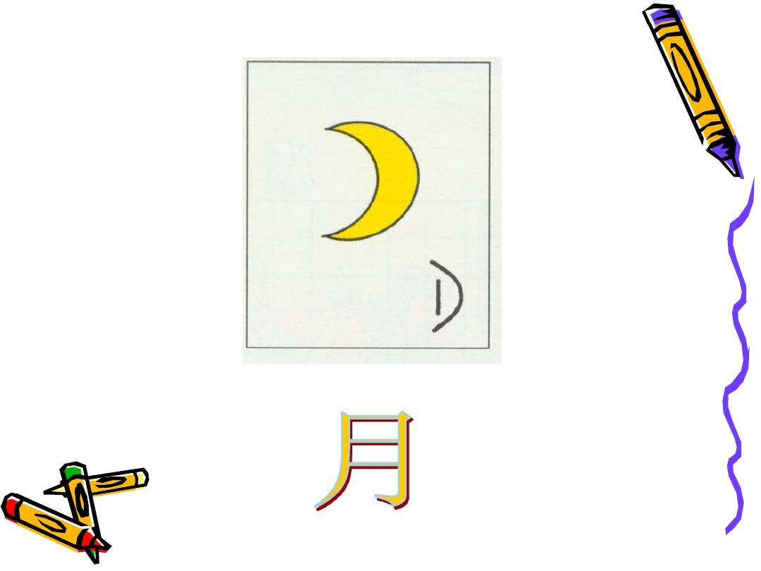 《汉字中的象形文字》课件2