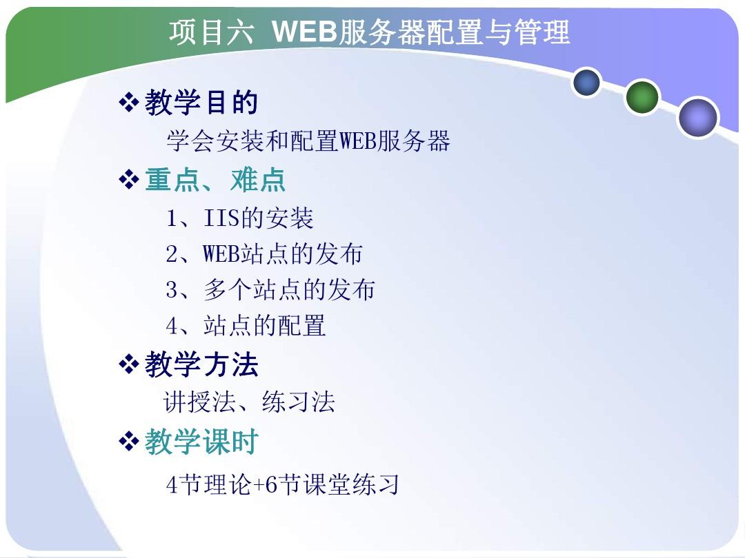 项目六WEB服务器配置及管理