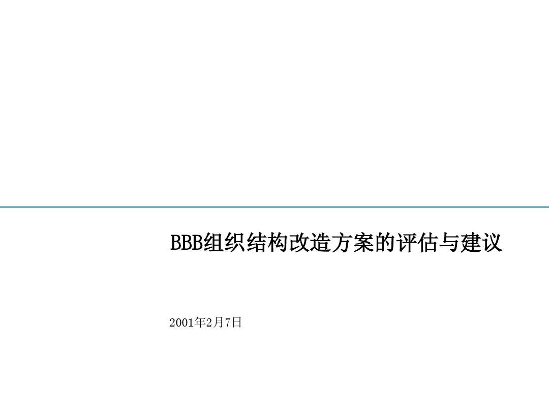 埃森哲——扬子江航空快运有限公司战略项目 组织结构改造方案的评估与建议