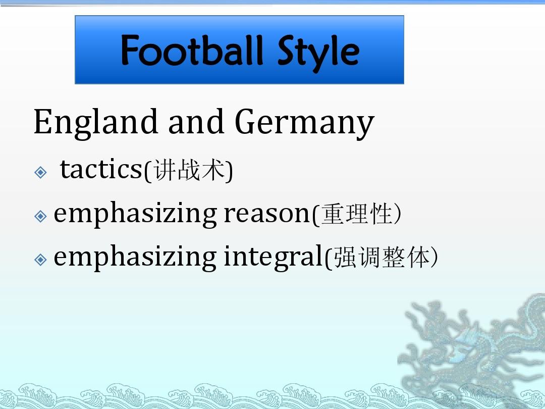 中西足球文化差异