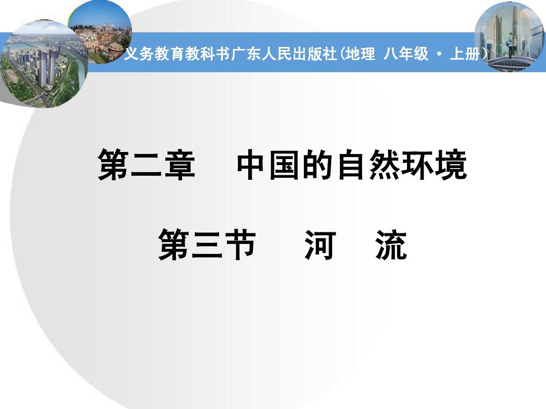 粤教版八年级上 第二章 中国的自然环境 第三节 河流(共40张)