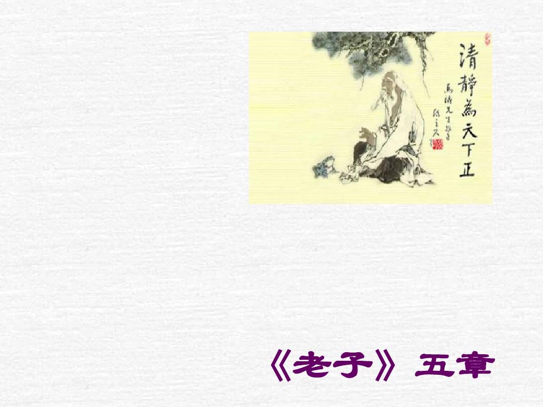 高中语文选修中国文化经典研读：《老子》 五章(新人教版)课件