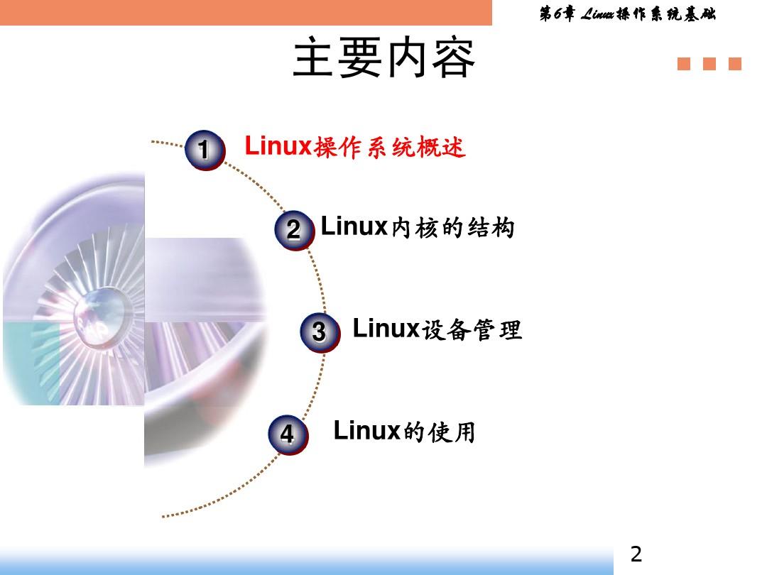 第6章_Linux操作系统基础