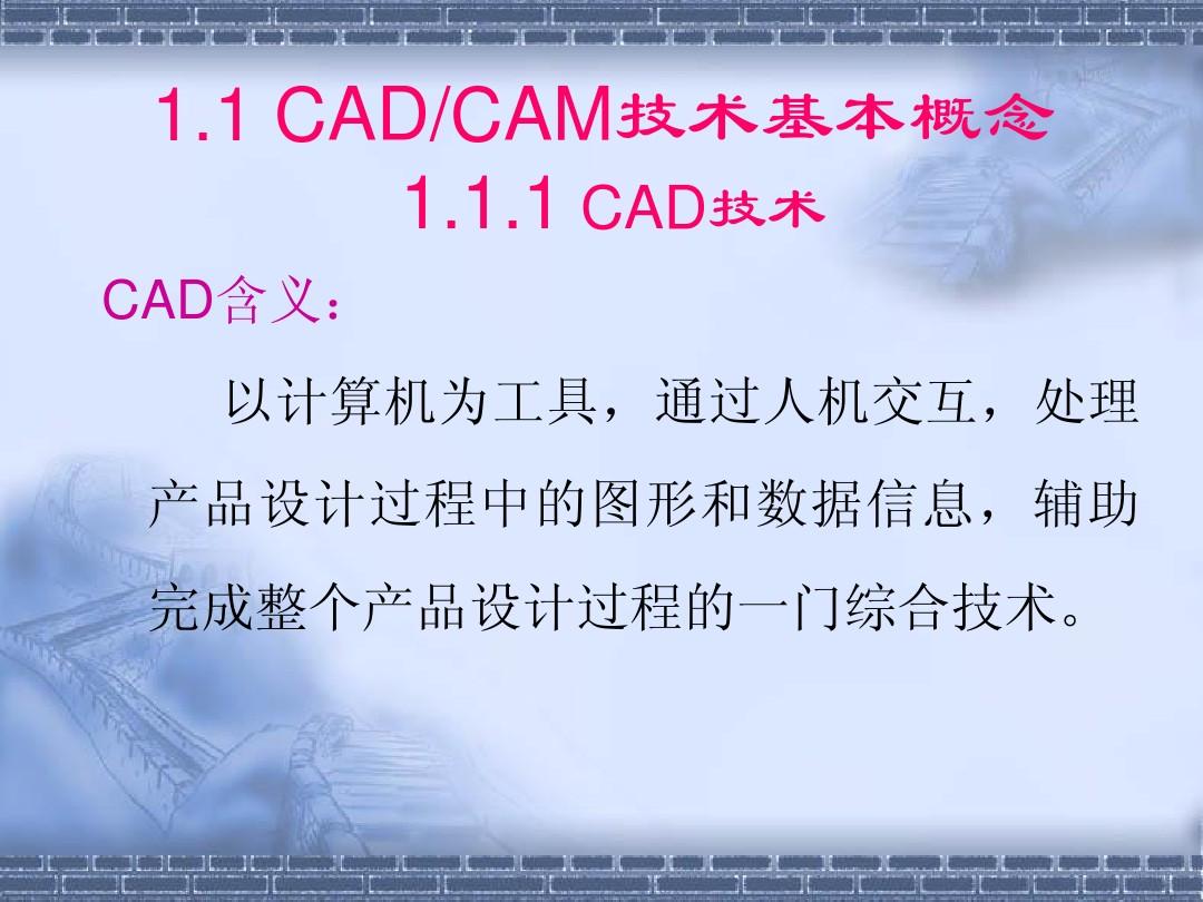 第一章 CADCAM技术概述