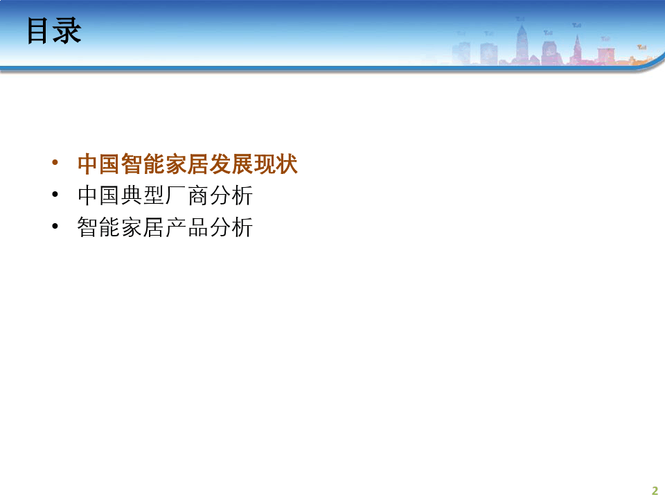 中国智能家居行业分析报告