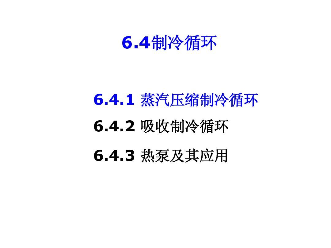 化工热力学6.4~6.5制冷1