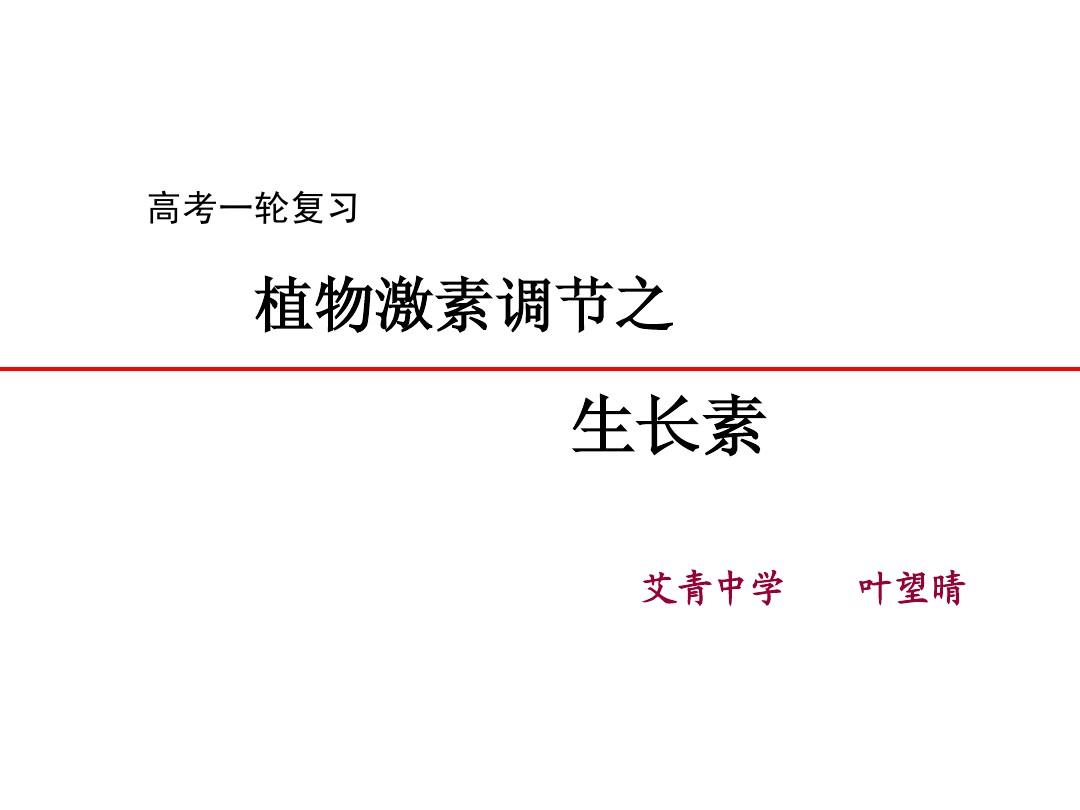生长素(课件1)2010年江苏省高中生物课件大赛一等奖：《植物生长素的发现》课件和教案(新人教版必修3)