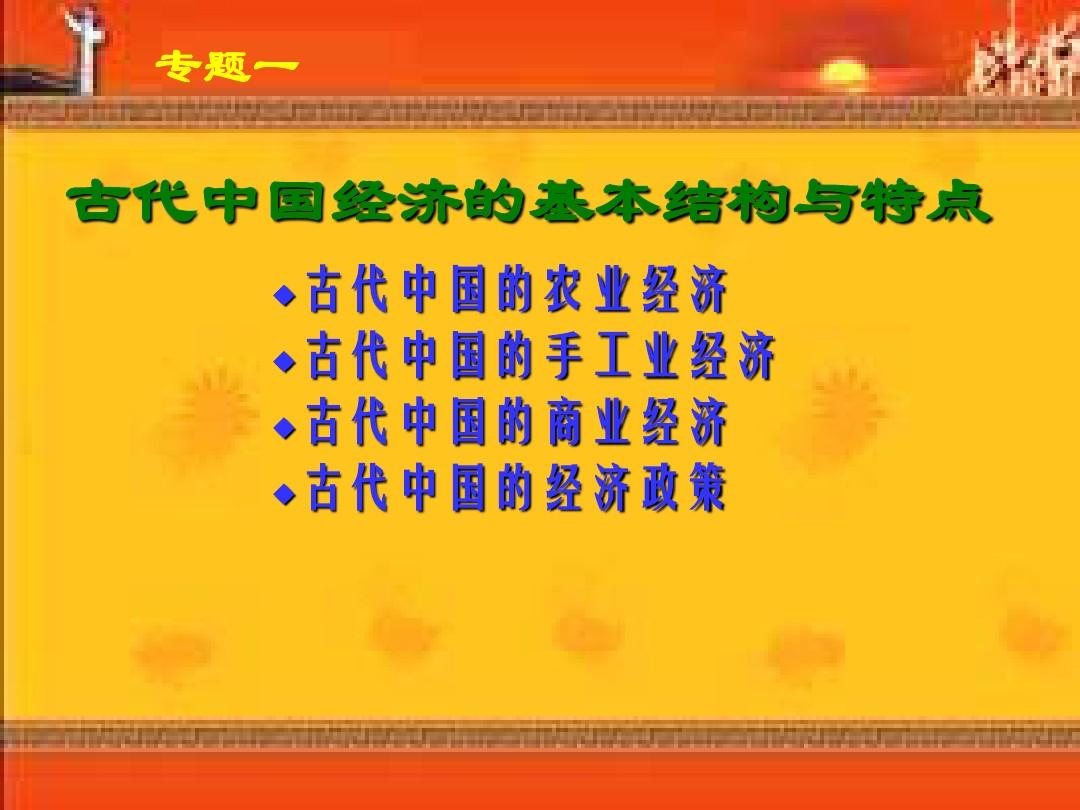 人民版高一必修2_1.1_古代中国的农业经济PPT课件5
