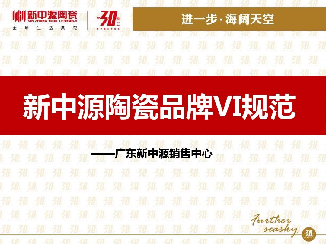 2014年新中源陶瓷品牌VI规范(ccc)最新