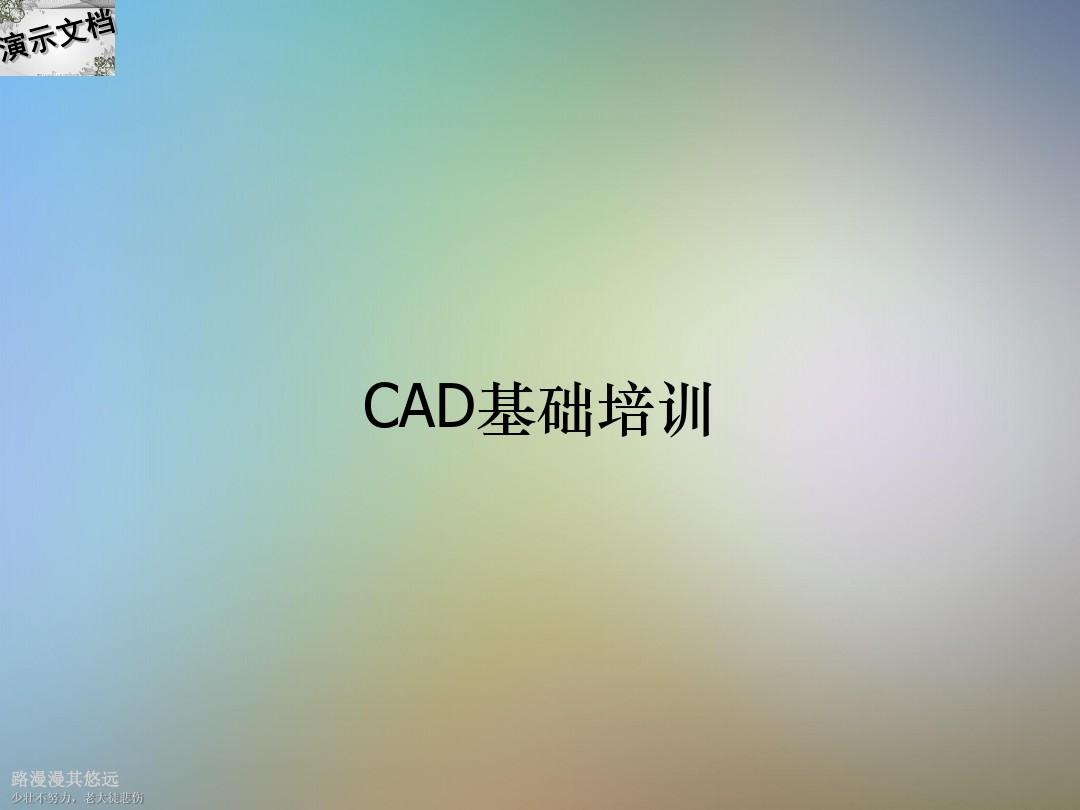 CAD基础培训