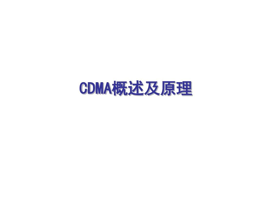 CDMA原理及概述