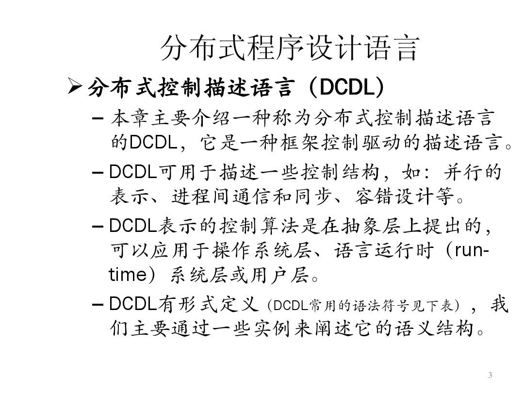 DCDL分布式程序设计语言