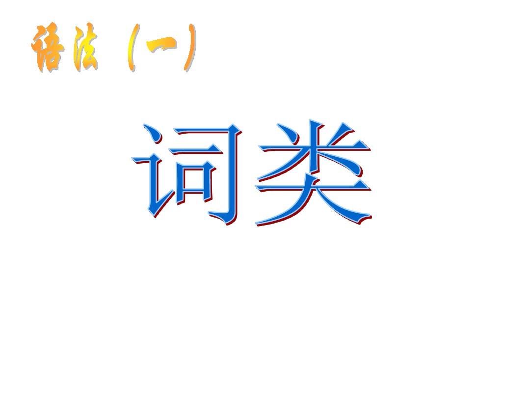 现代汉语语法词类