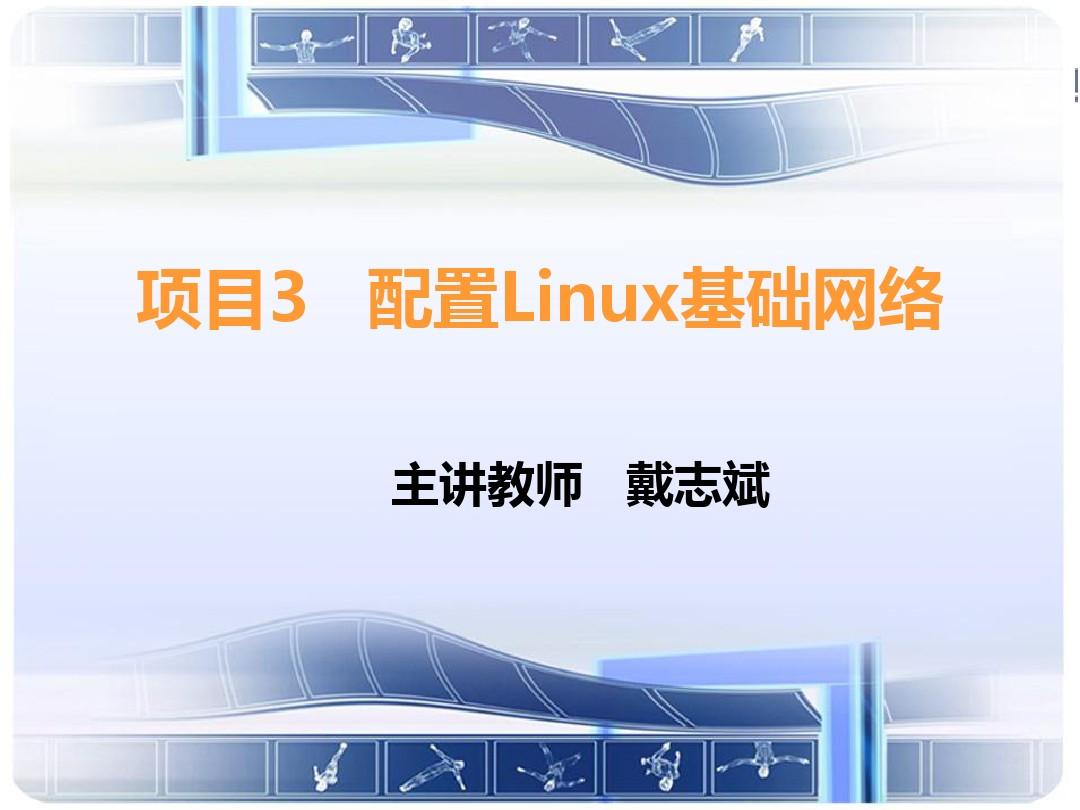 Linux网络服务器配置管理项目实训教程(PPT 51张)