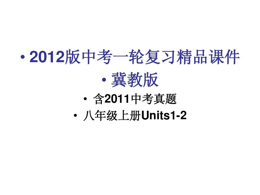 2012版中考一轮复习精品课件八上Unit 1-Unit2课件