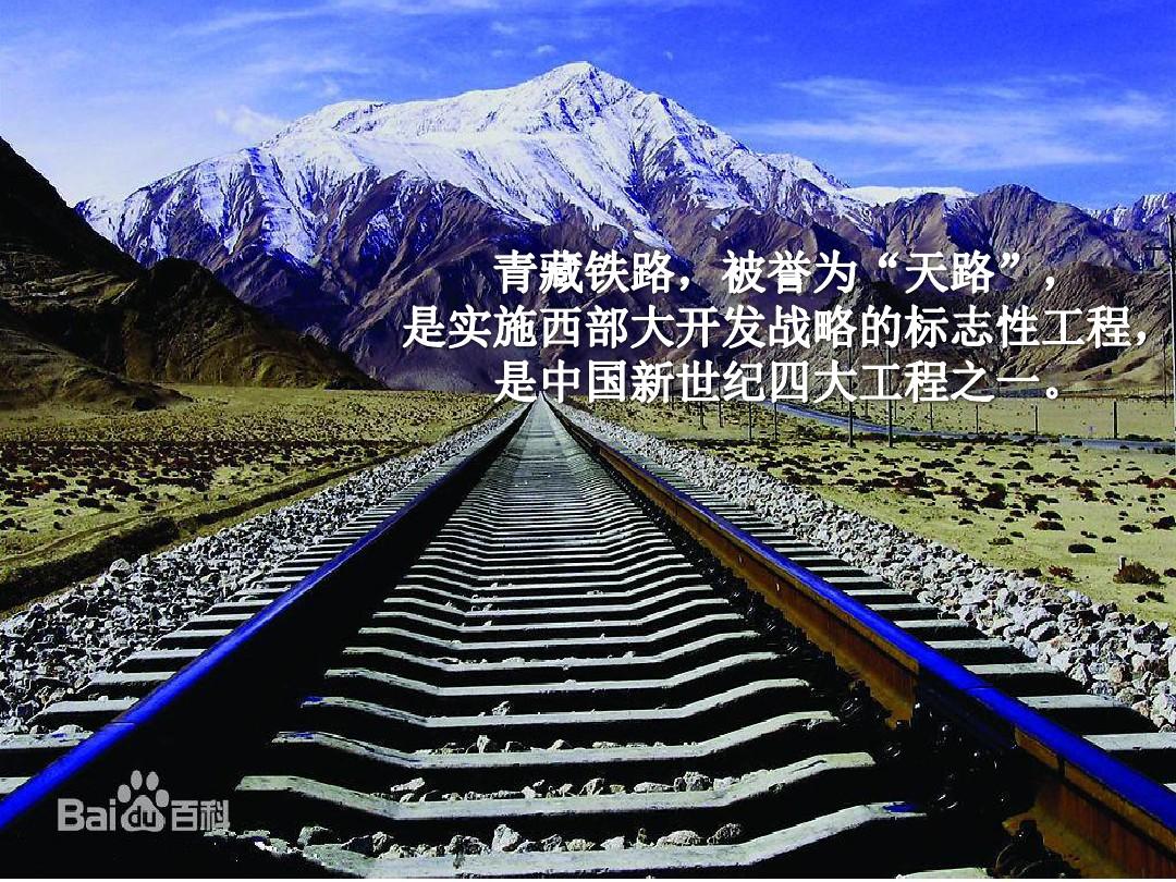 青藏铁路介绍