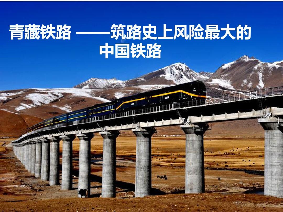 青藏铁路介绍