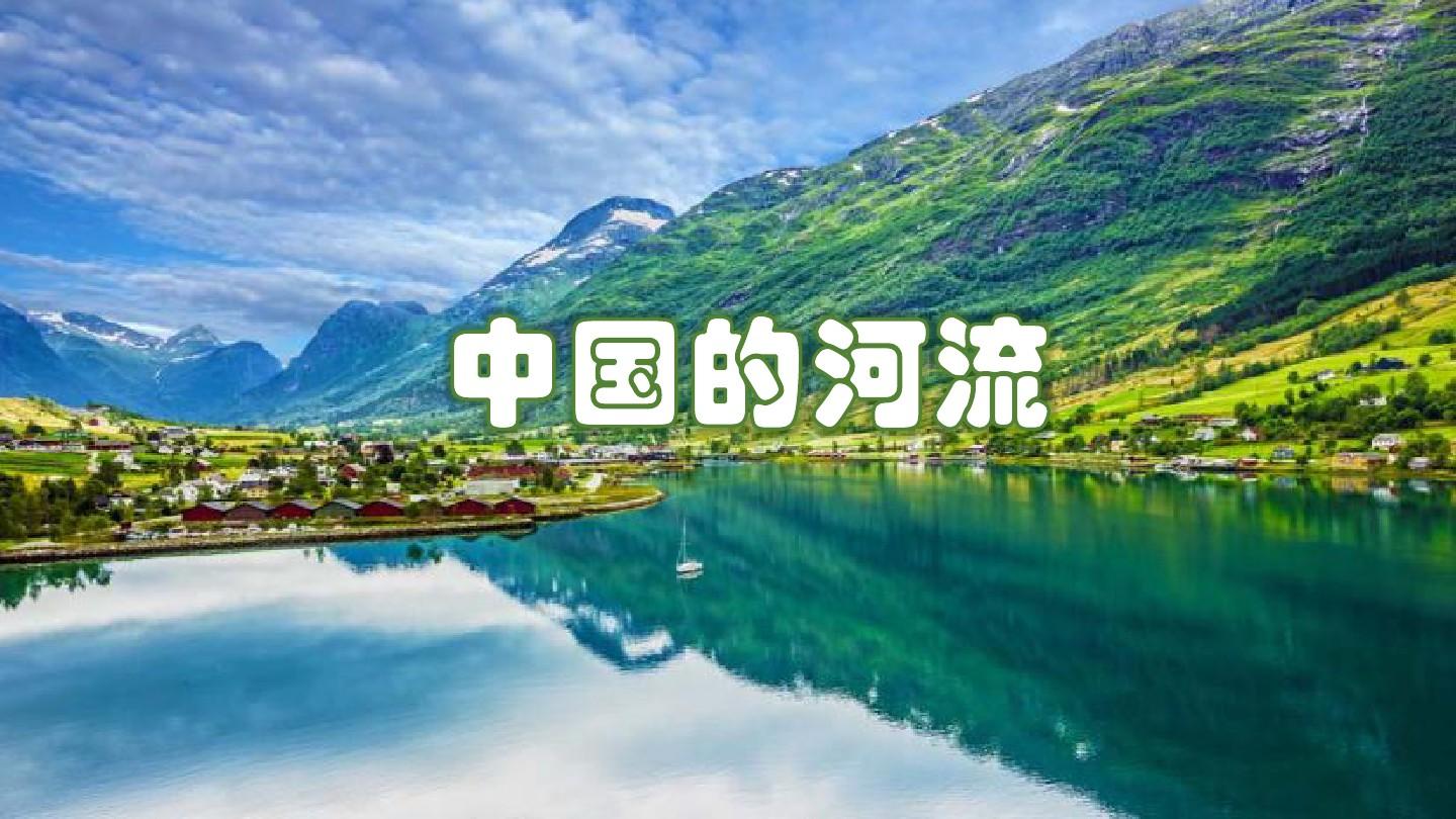 地理中考复习课题23：中国的河流(37张ppt)