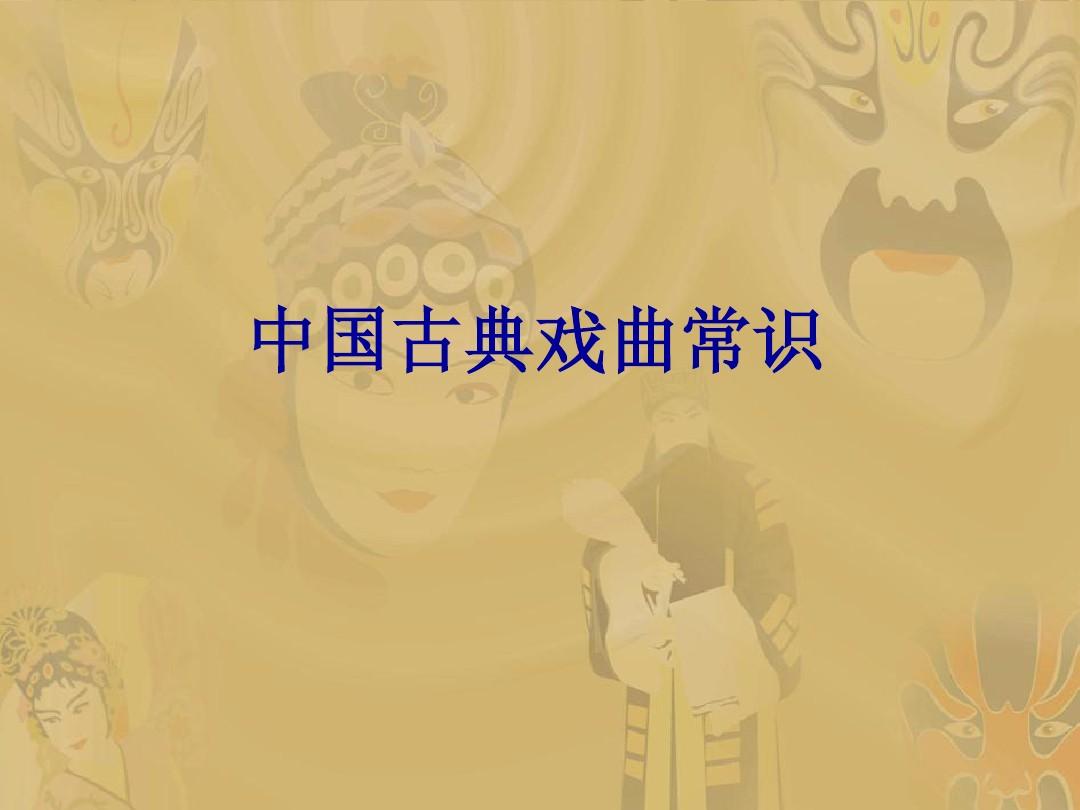 中国古典戏曲常识