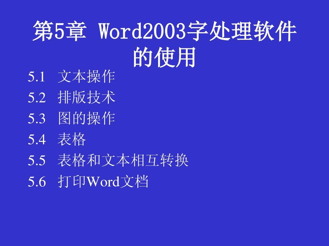 第5章 Word2003字处理软件的使用
